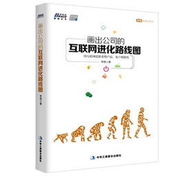 公司的互聯(lián)網(wǎng)進化路線圖 用互聯(lián)網(wǎng)思維重塑產(chǎn)品、客戶與價值